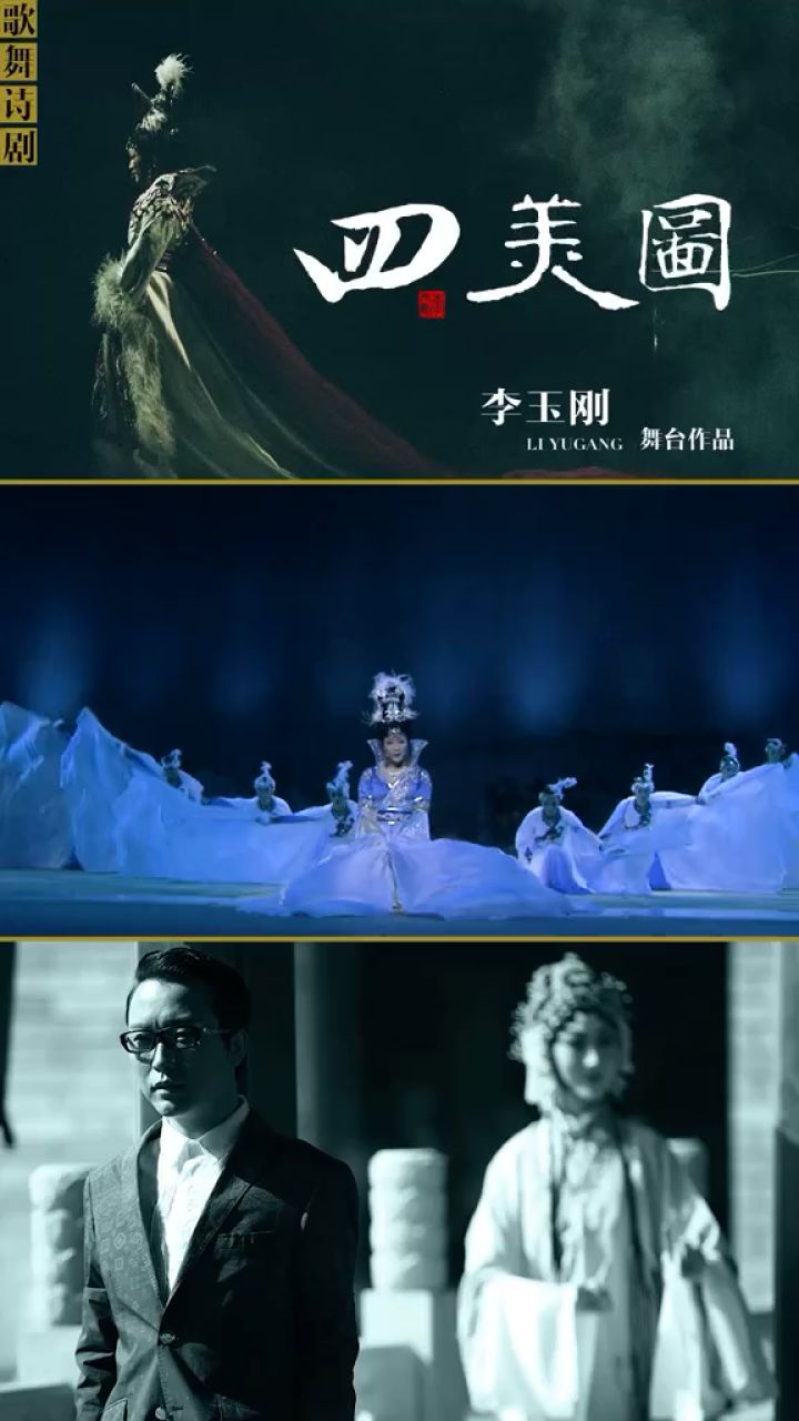 李玉刚大型歌舞诗剧《四美图》,翔舞篇,王生宁作词