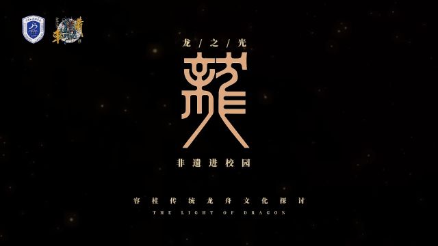 龙/之/光 THE LIGHT OF DRAGON 容桂传统龙舟文化探讨