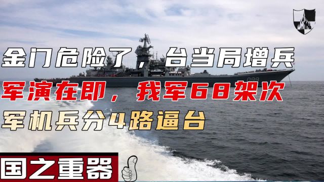 金门危险了,台当局增兵军演在即,我军68架次军机兵分4路逼台