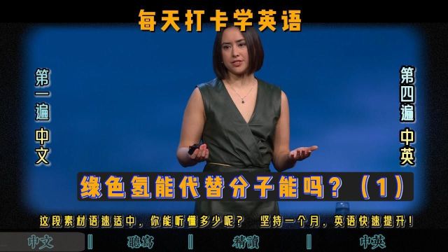 每天打卡练英语329 氢能与分子能1