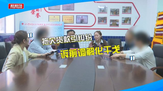 拖欠货款五千多元未还 批发商多次追讨无果 双方诉前调解化纠纷