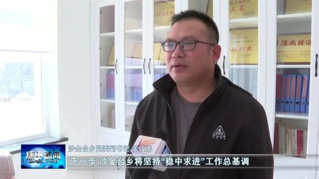 打赢攻坚战 决胜“开门红”⑥ | 沙金台乡:笃行实干开新局 奋力实现“开门红”