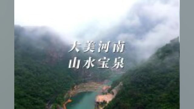 大美河南山水宝泉 大概是太行山把最美的一段留给了河南,而宝泉山水的灵韵就在其中