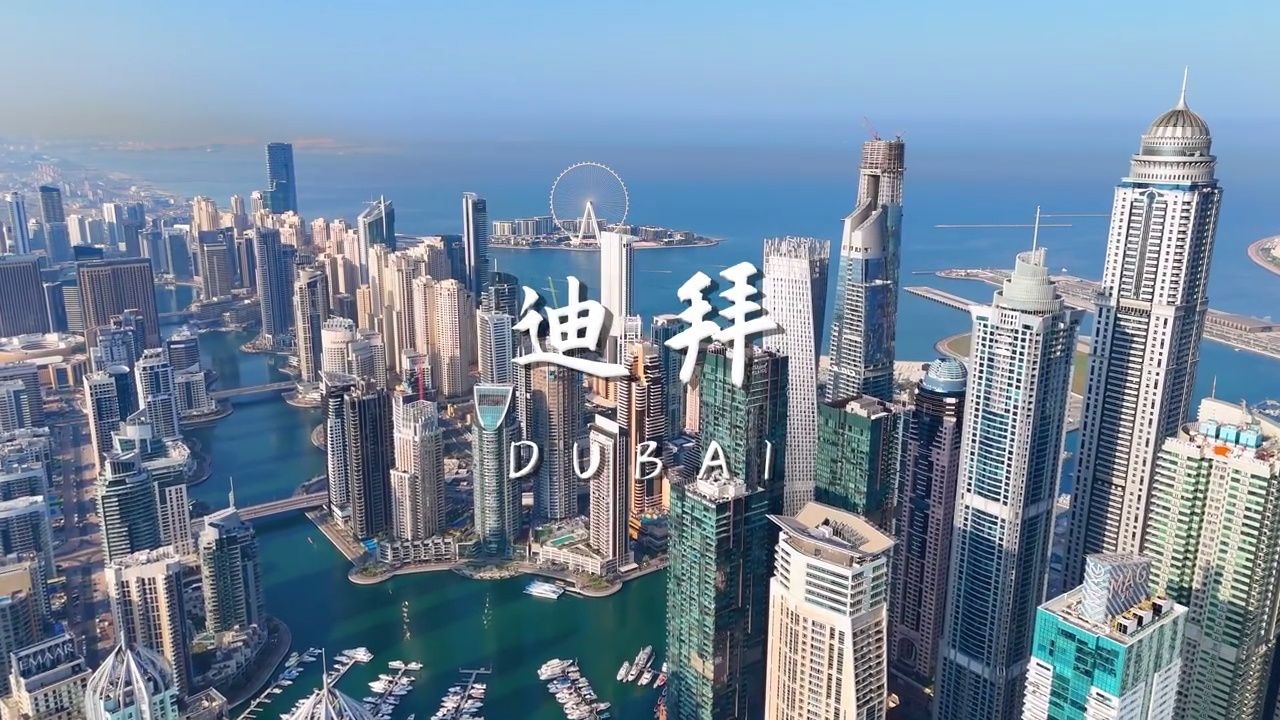 阿联酋迪拜城市风景欣赏,这里俗称"中国的小香港",看看到底怎么样?