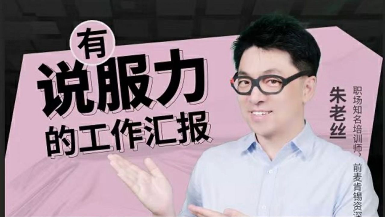 朱老丝-有说服力的工作汇报,直击老板想听到的工作汇报方式