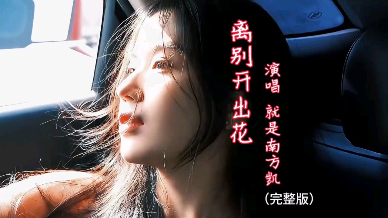 就是南方凯《离别开出花》完整版,歌声深情感人,魔性旋律