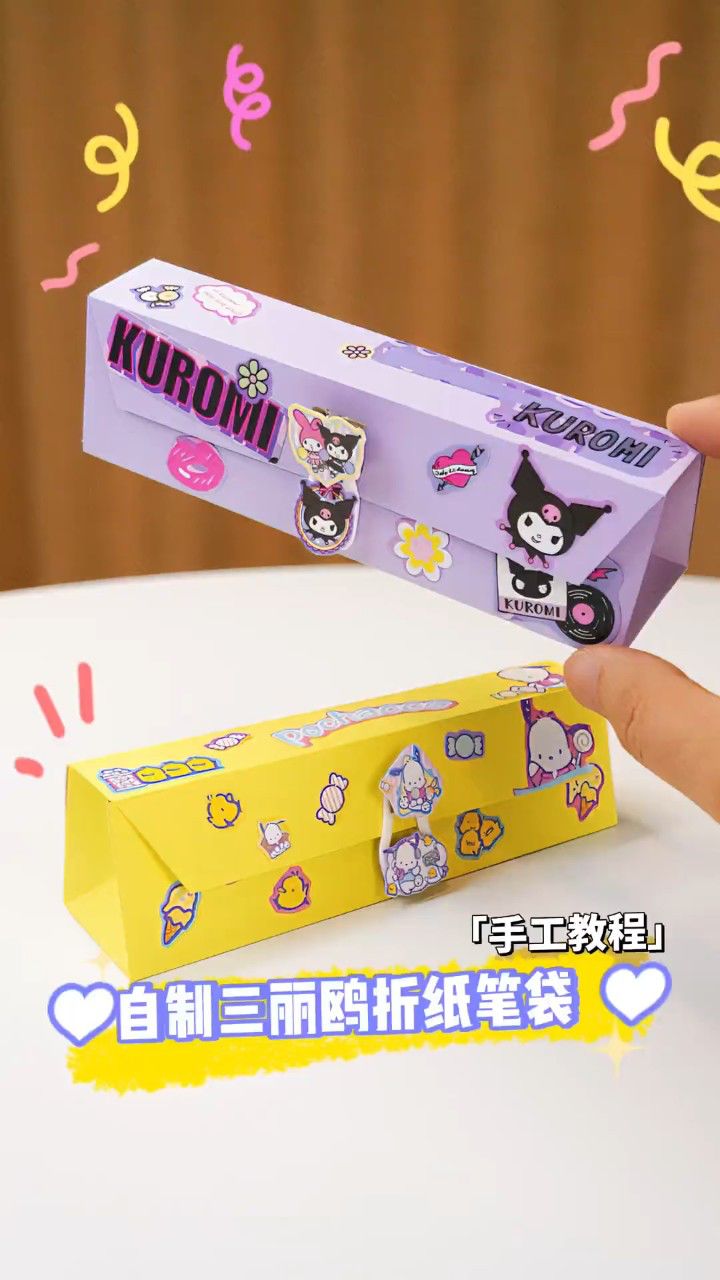 自制三丽欧折纸笔袋(教程)敲简单的-自制超实用笔袋l铅笔盒(附教程)一