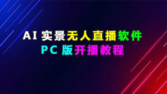 PC版开播教程(AI实景无人直播软件系统)