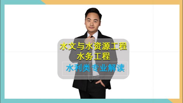 水利类本科专业解读(二):水文与水资源工程、水务工程专业详细解读