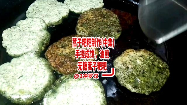 蒿子粑粑的做法(中集):无糖自甜的蒿子粑粑出锅