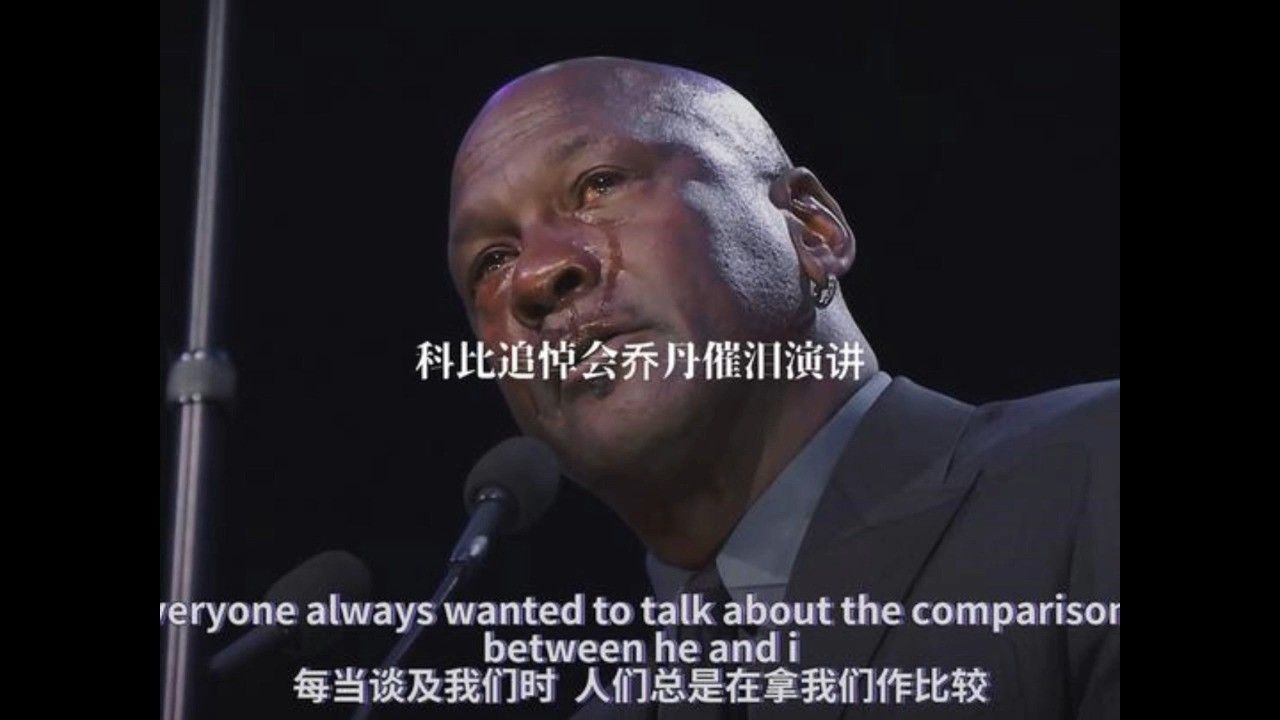 乔丹在#科比追悼会 上催泪演讲:"当科比去世时,我生命中的一部分也