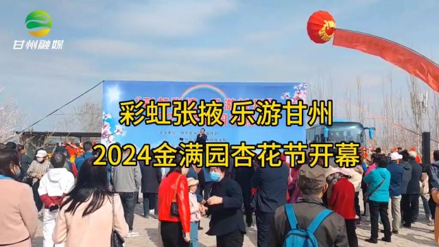 彩虹张掖 乐游甘州 2024金满园杏花节开幕