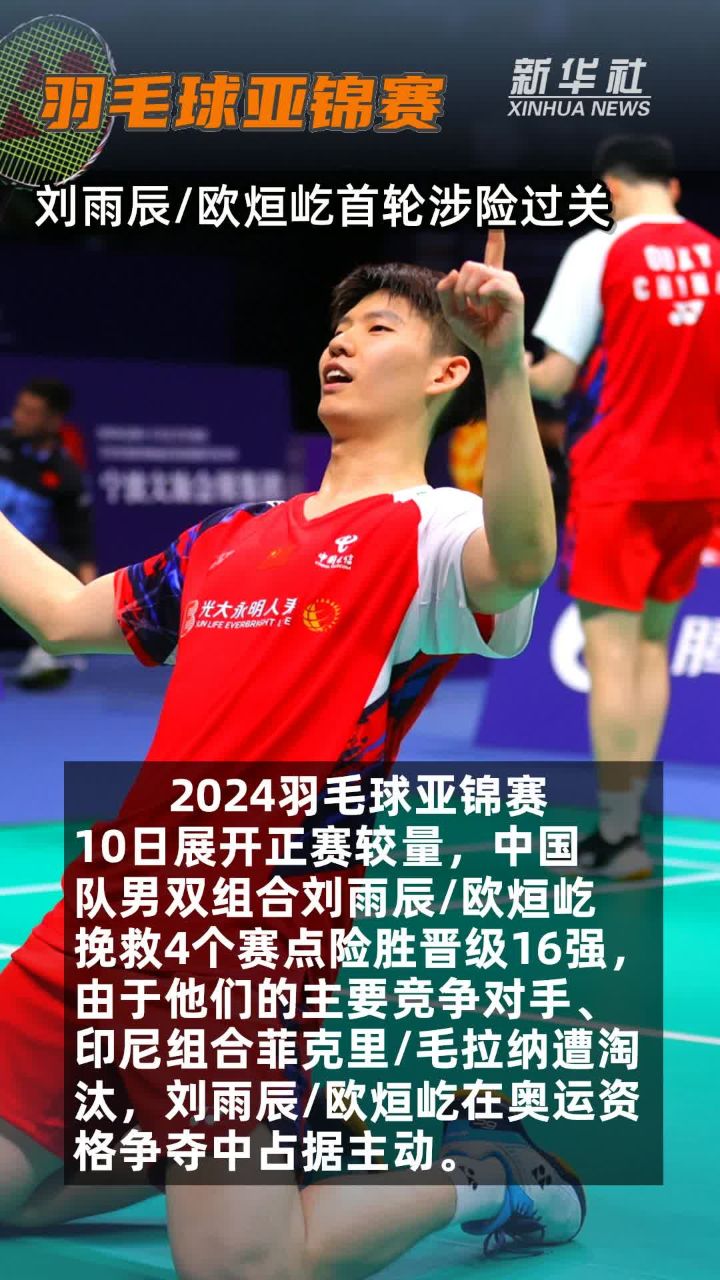 羽毛球亚锦赛 | 刘雨辰/欧烜屹首轮涉险过关
