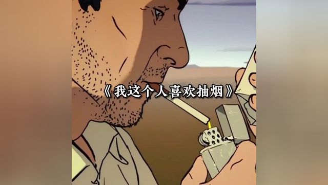 我这个人喜欢抽烟,但是我只抽一个牌子,如果没烟抽的时候,我什么牌子都抽