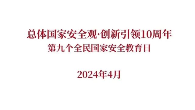 国家安全 | 自觉树立国家安全意识,筑牢国家安全防线(一)