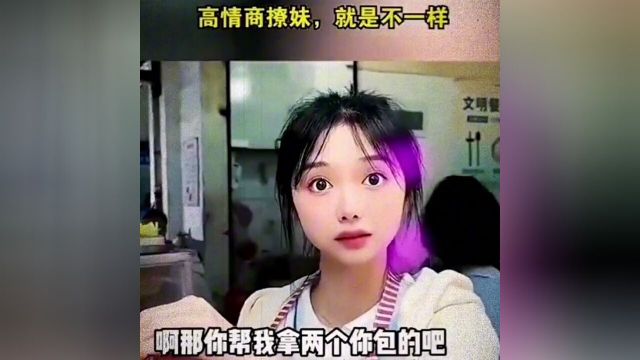 撩妹小技巧