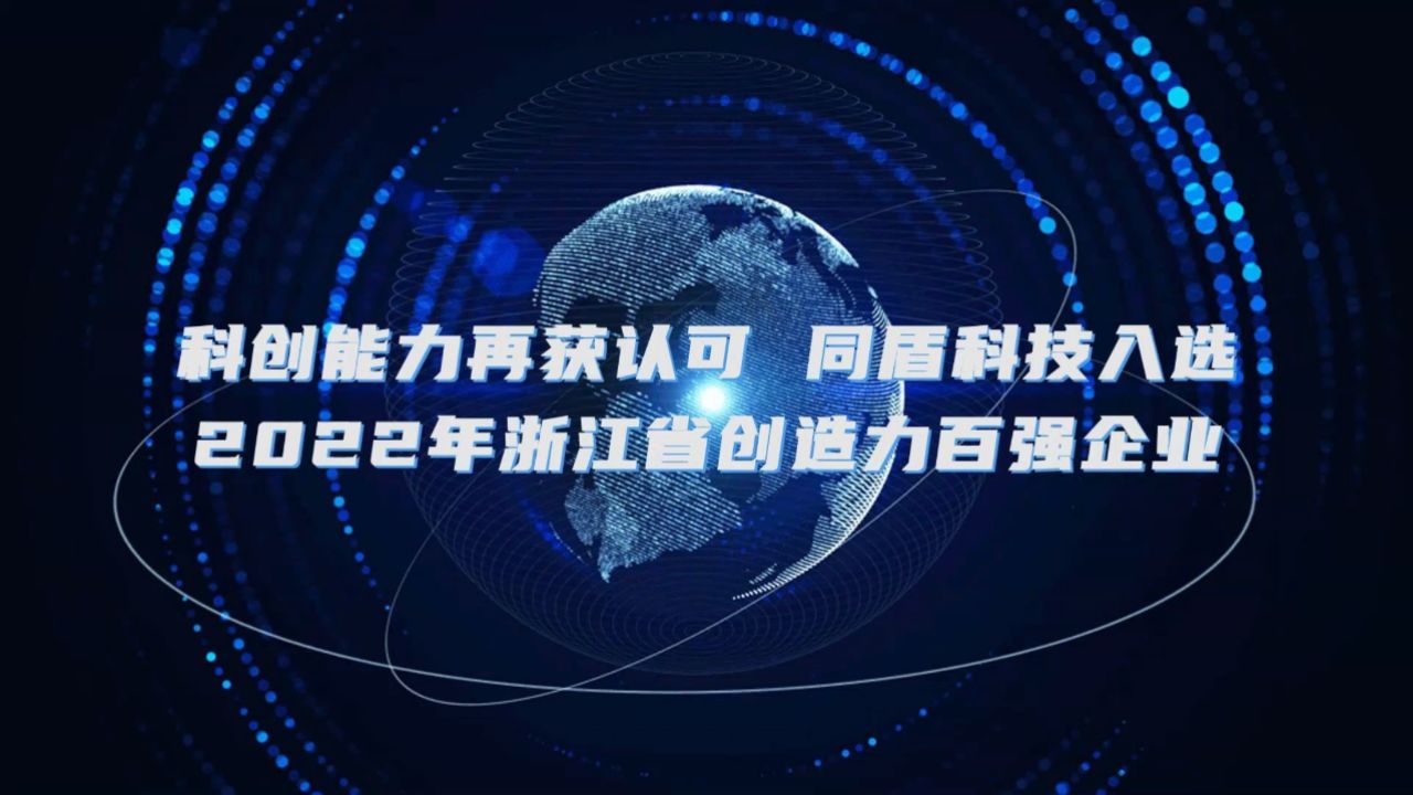 科创能力再获认可,同盾科技入选2022年浙江省创造力