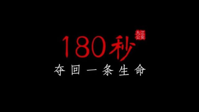 180秒!夺回一条生命!