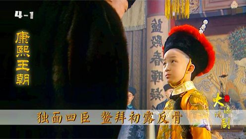 小小康熙会见四大顾命大臣,老大索尼恭顺谦卑,老二鳌拜初露反骨_高清1080P在线观看平台_腾讯视频