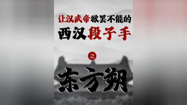 他是让汉武帝欲罢不能的段子手,他是与诸葛亮齐名的“千古智圣”,他又是相声界的祖师爷.#历史 #东方朔 #汉武帝 #相声祖师爷 #人物故事