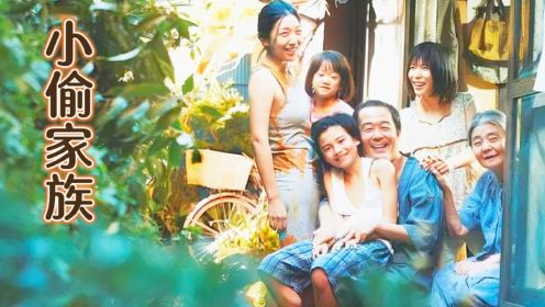 日本高分电影解说《小偷家族》 一群没有血缘关系的男女老少，穷的一无所有全靠偷，却用爱填补了破碎的生活
