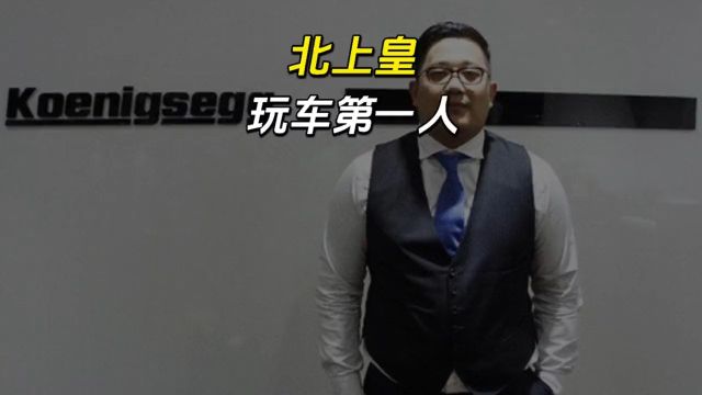 北上皇玩车第一人,付嵩洋!HAC俱乐部创始人!你们知道他真实身份吗?