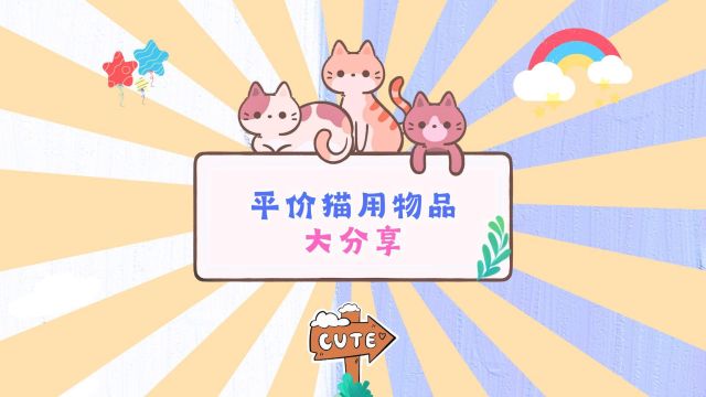 猫咪用品好物分享,省下不少钱呢@v@