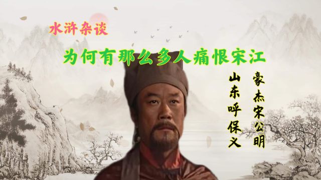 人们为何痛恨宋江,宋江武艺低微,他到底是用什么手段征服群雄的