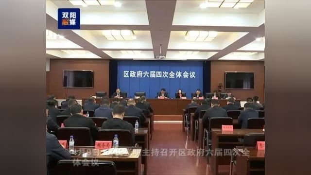 张明主持召开区政府六届四次全体会议