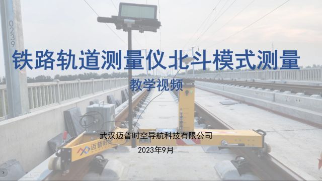 武汉迈普时空高精度GPS北斗三惯导小车怎么测量普速铁路轨检仪trimble基站GNSS卫星定位