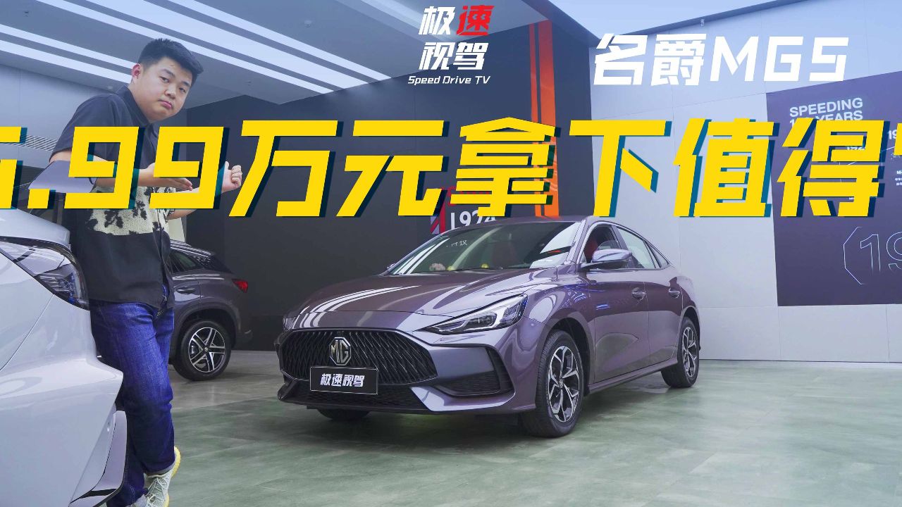 5.99万元买名爵mg5,能给你啥配置?