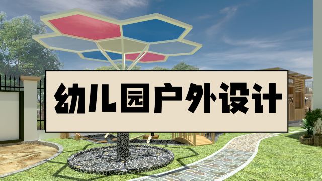 深圳幼儿园户外设计新方案,你喜欢吗?