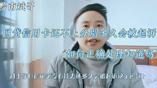 网贷信用卡还不上,分别多久会被起诉?如何正确处理知道吗?