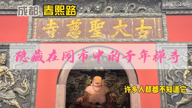 一个隐藏在成都春熙路闹市中的千年禅寺,许多游客却与它擦肩而过