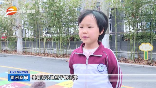 青州宏德小学:“地面游戏”乐园丰富多彩童年