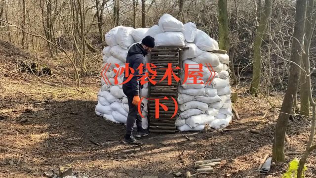 《沙袋木屋》下:住在沙袋搭建的木屋里,秘制小汉堡必须安排到位