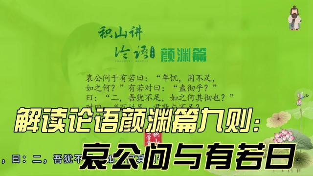 解读论语颜渊篇第九则哀公问