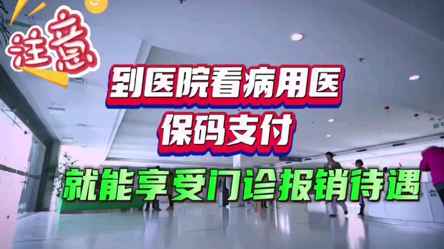 注意!到医院看病用医保码支付,就能享受门诊报销待遇