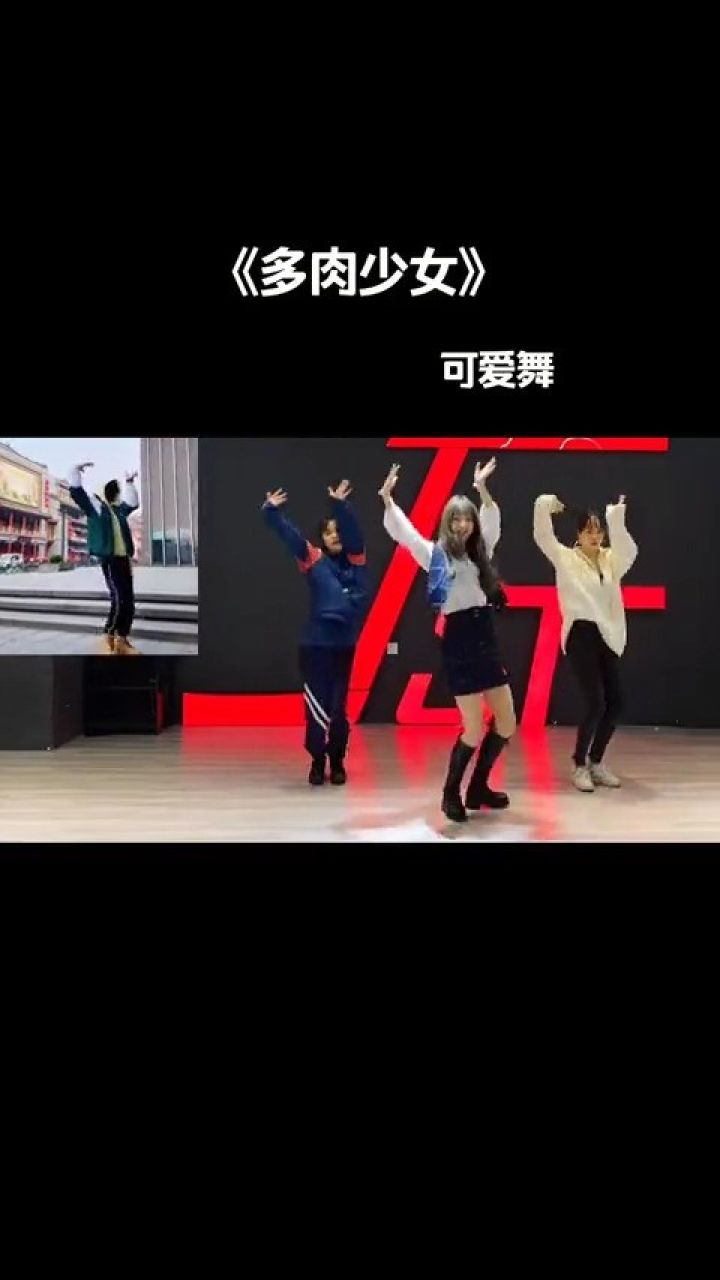 今日份可爱请注意查收 多肉少女 可爱舞