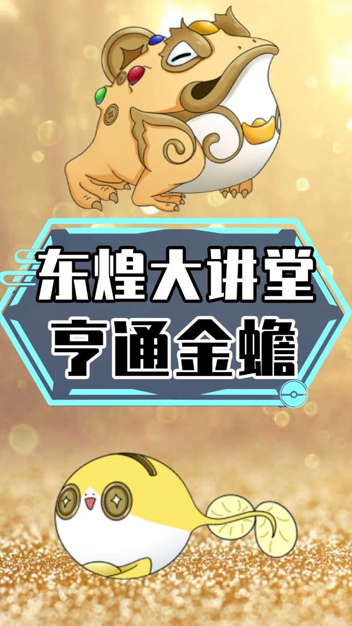 本周的东煌 宝可梦是亨通金蟾哦