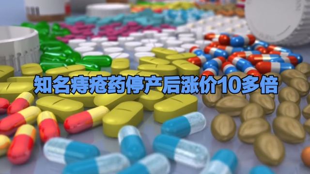 知名痔疮药停产后涨价10多倍