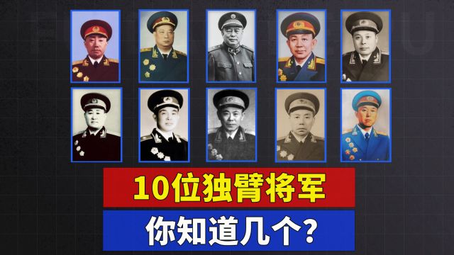 10位独臂将军,你知道几个?