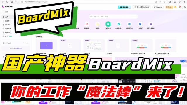 国产神器BoardMix,你的工作“魔法棒”来了!