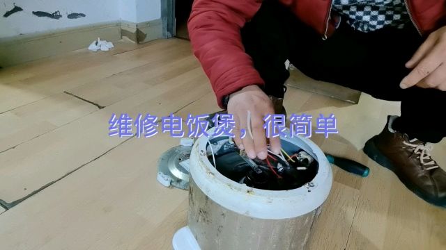 维修电饭煲,很简单