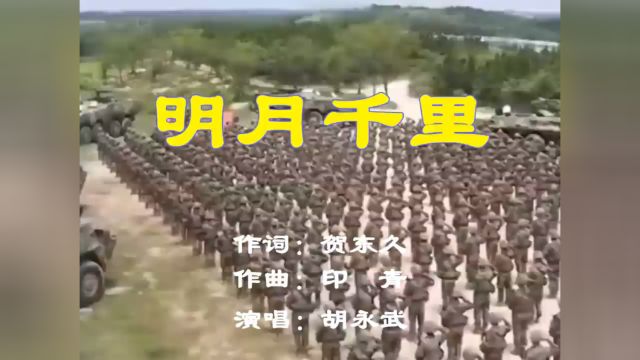 《明月千里》军旅爱情歌曲.胡永武演唱.