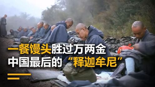 纪录片《古道清凉》，看完大悲寺僧人故事，你才明白什么是出家人