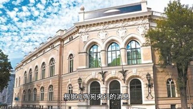 立陶宛将于7月起对加密公司实施严格的许可预评估程序#加密货币 #公司 #评估 #程序