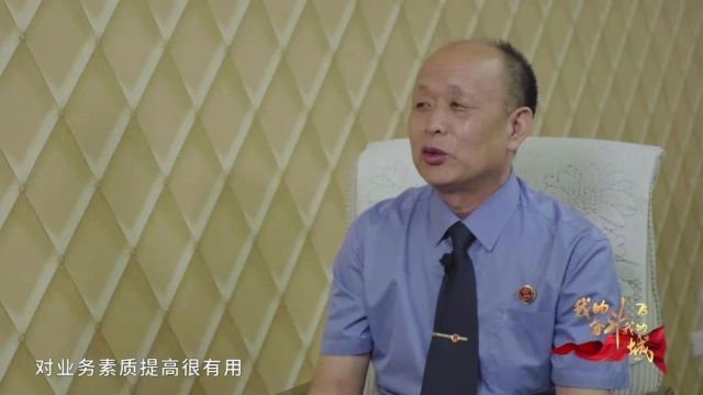 我的奋斗我的城(69)丨贾玉山:为做好检察工作不断学习