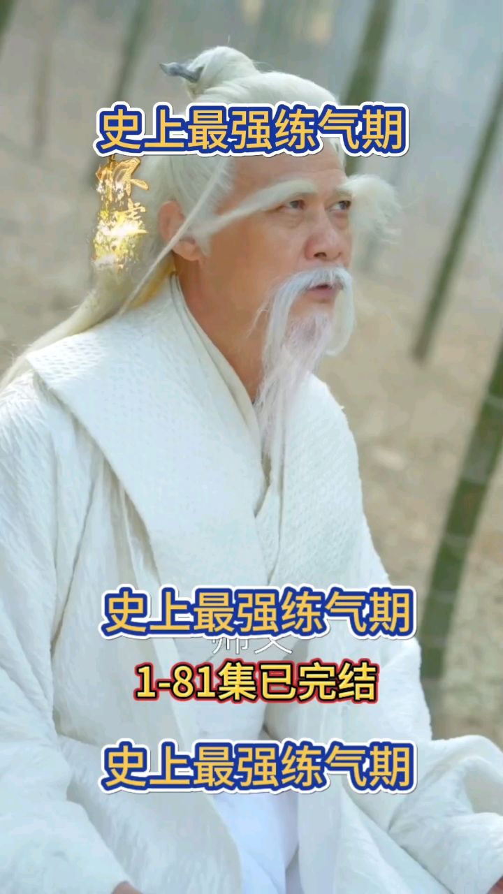 《史上最强炼气期》已完结 93分享