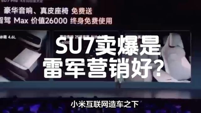 小米互联网造车之下SU7卖爆是雷军营销好?那你肤浅了!